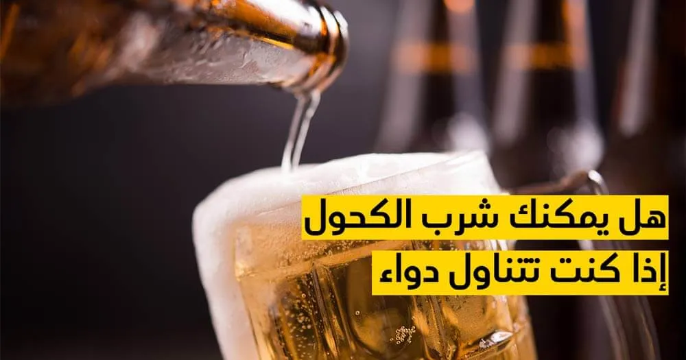 هل يمكنك شرب الكحول إذا كنت تتناول دواء